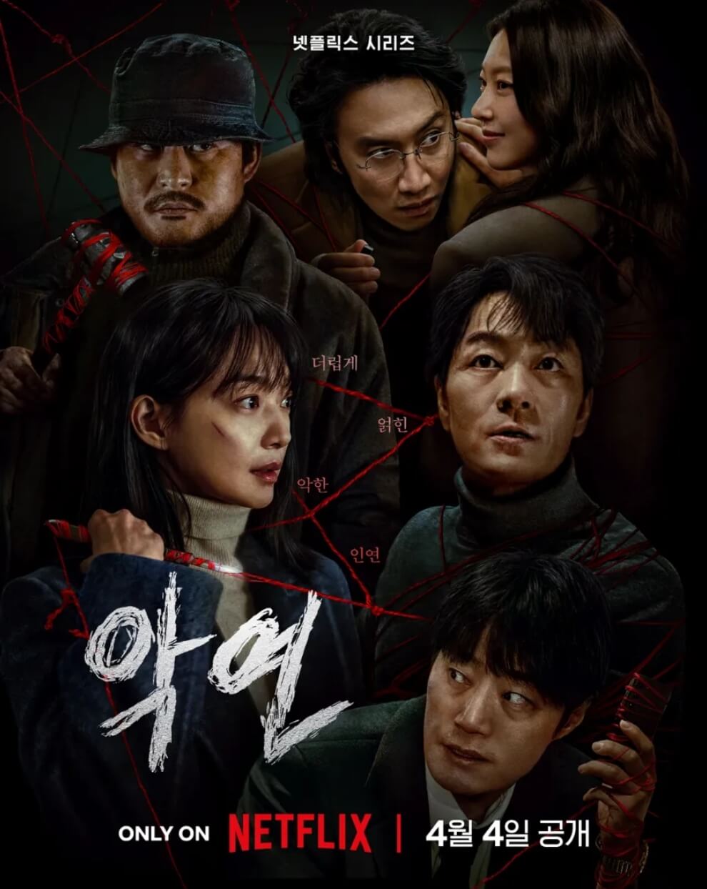 넷플릭스 악연 관련 사진