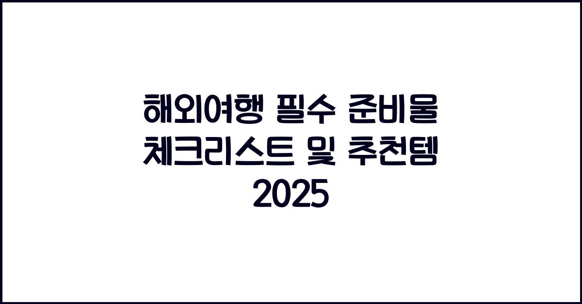 해외여행 필수 준비물