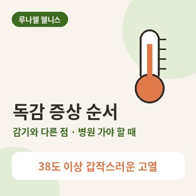 독감 증상 순서와 감기 차이
