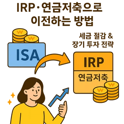 8. ISA 만기 자금 IRP&middot;연금저축으로 이전하는 방법｜세금 절감 &amp; 장기 투자 전략