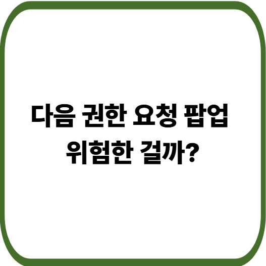 &ldquo;이 기기의 다른 앱 및 서비스에 액세스&rdquo; 팝업 의미 : 다음 로그인 보안 설명