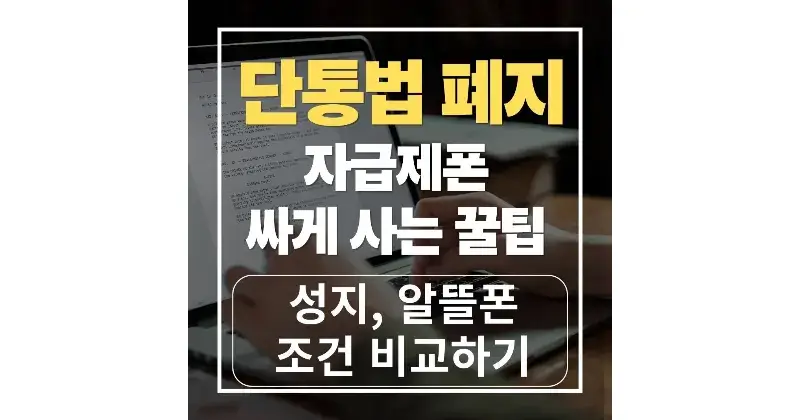 단통법 폐지 이후 자급제폰 싸게 사는 꿀팁! 성지·알뜰폰 조건 지금 확인