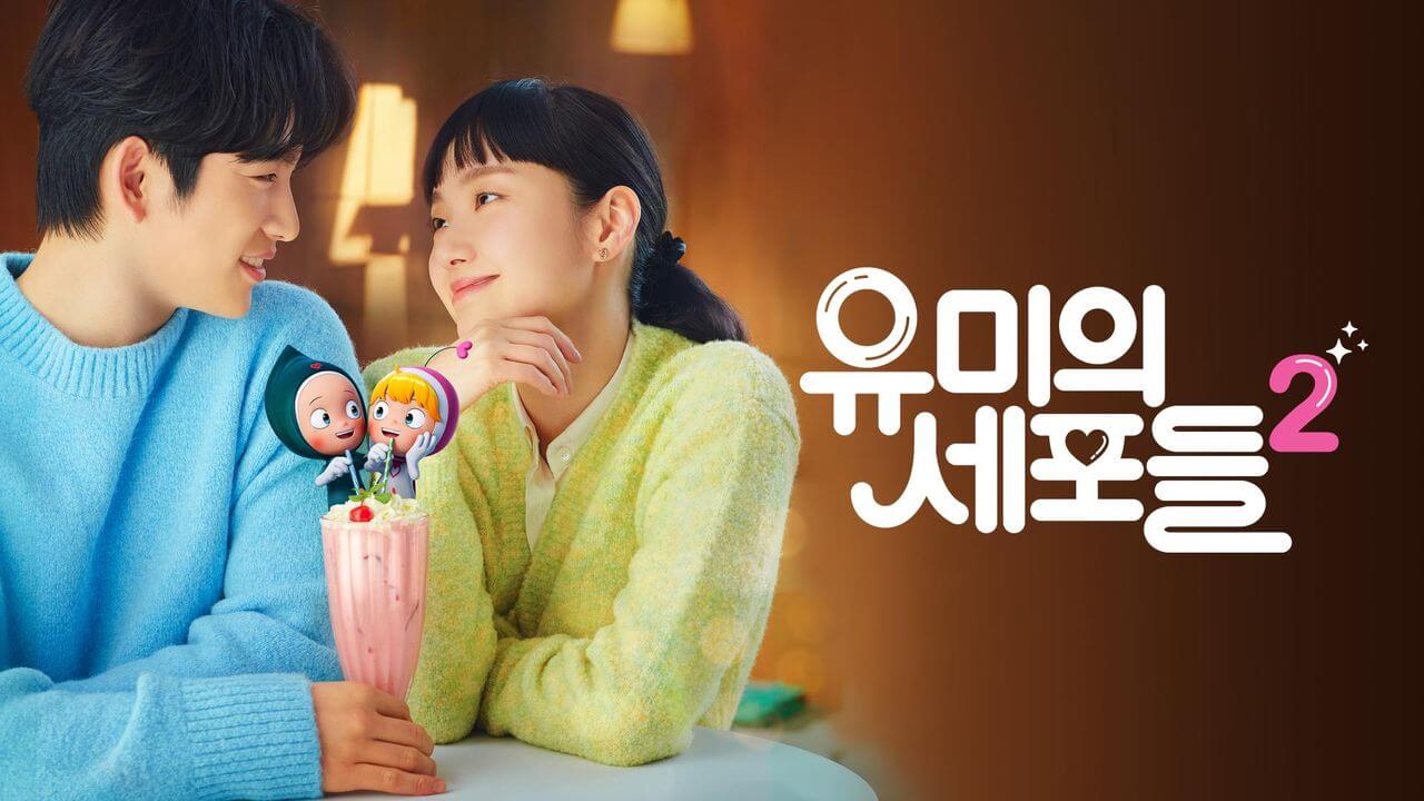 유미의 세포들 남자와 여자가 웃고 있는