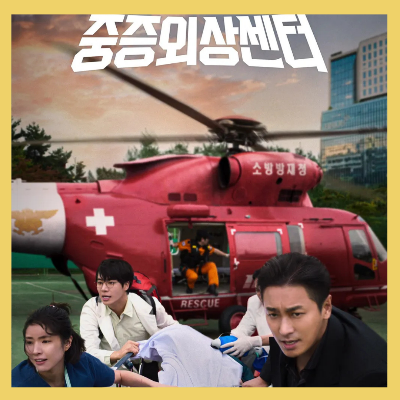 중증외상센터등장인물