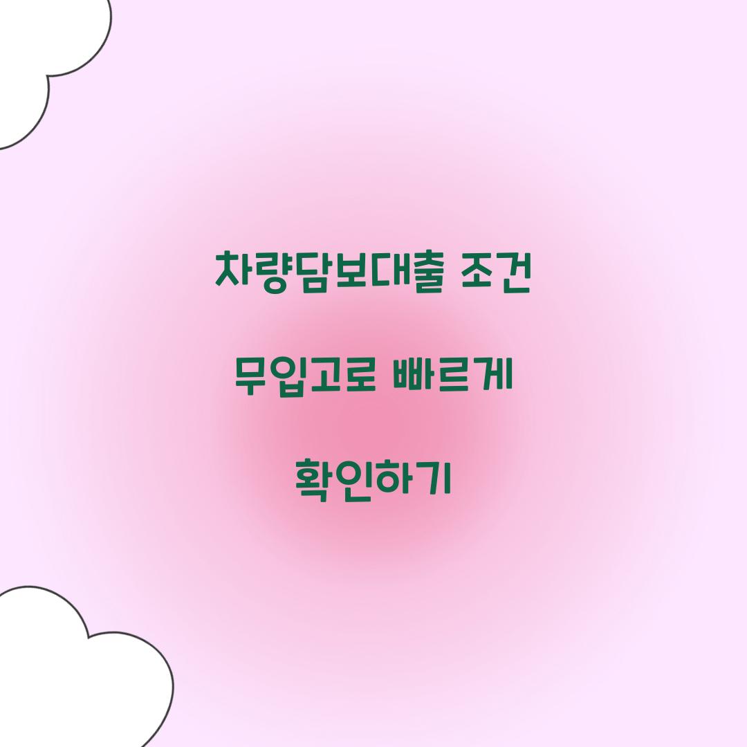 차량담보대출 조건