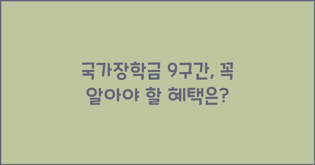 국가장학금 9구간
