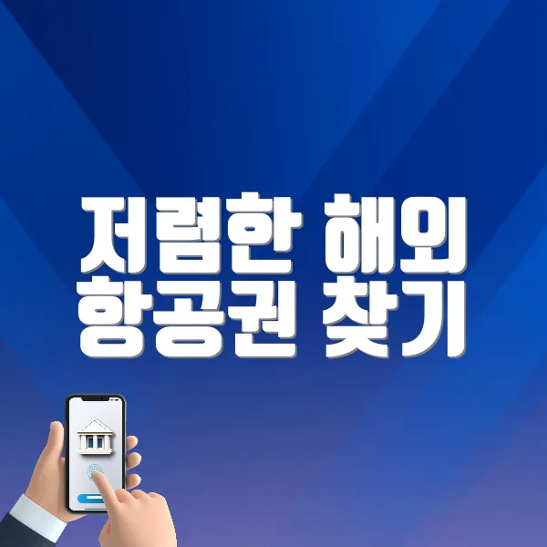 저렴한 해외 항공권 찾기