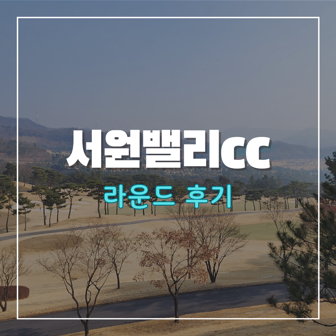 서원밸리cc