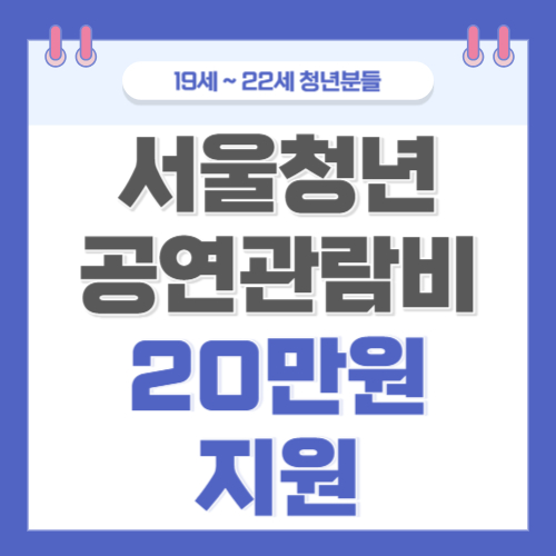 서울 청년 공연관람비 20만원 지원 썸네일
