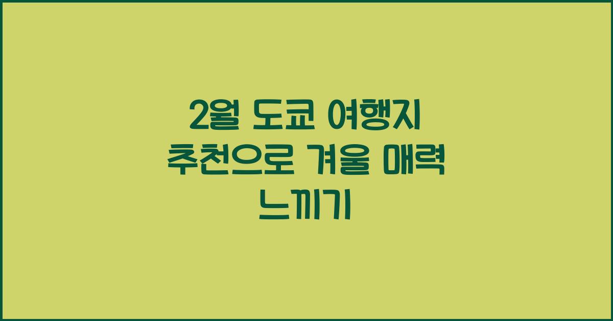 2월 도쿄 여행지 추천