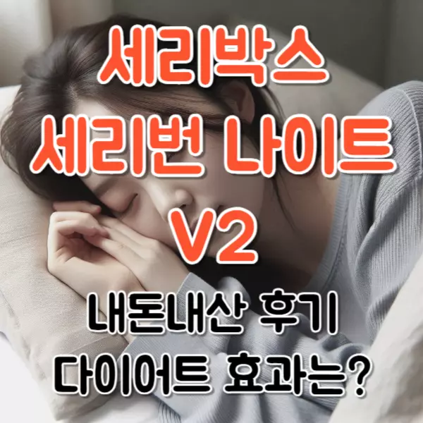 세리번 나이트V2 내돈내산 후기, 다이어트 효과는