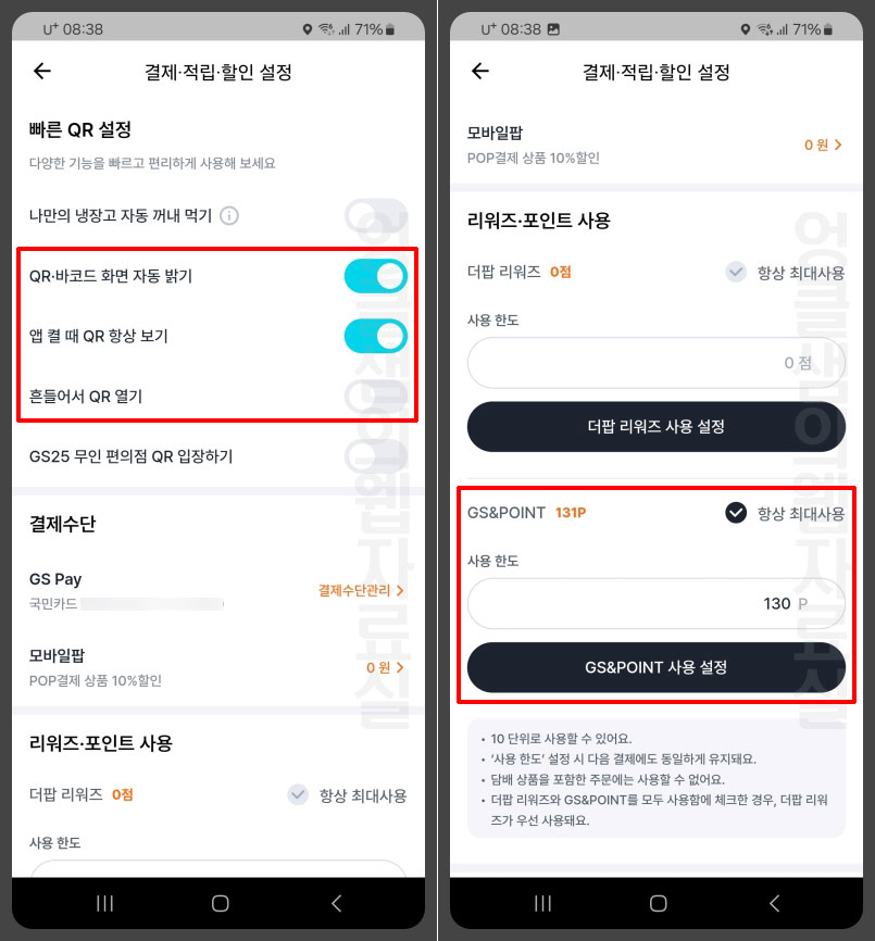 GS포인트 사용 설정