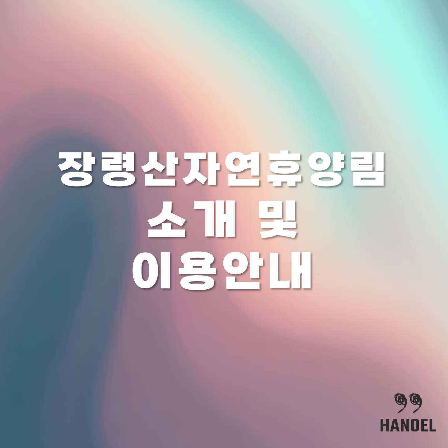 장령산자연휴양림 소개 및 이용안내