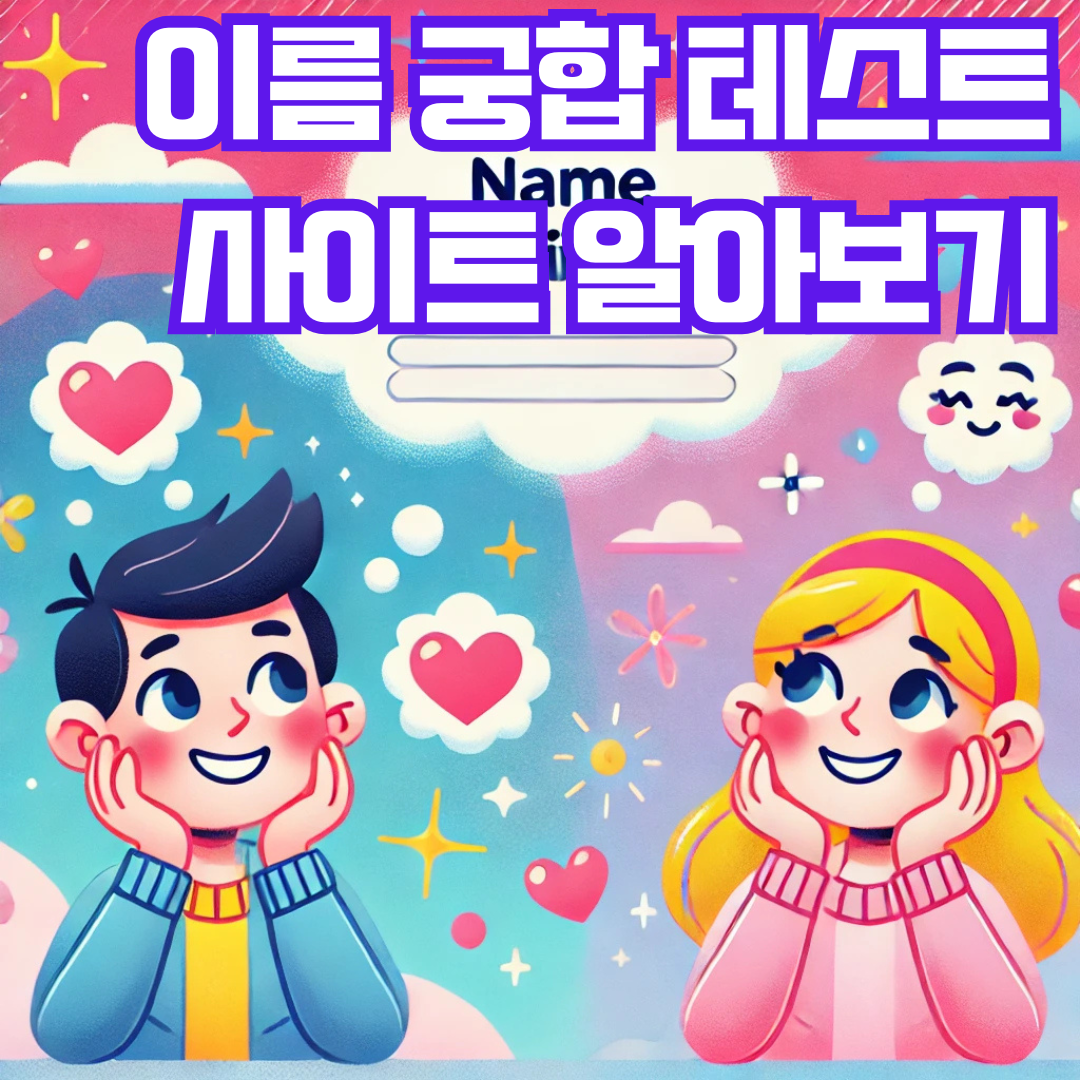 이름궁합테스트_썸네일