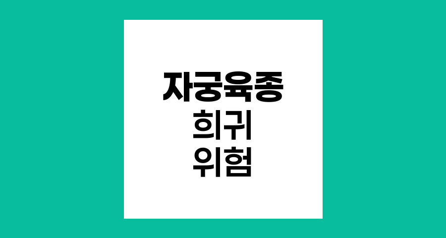 자궁육종, 희귀하지만 위험한 여성암