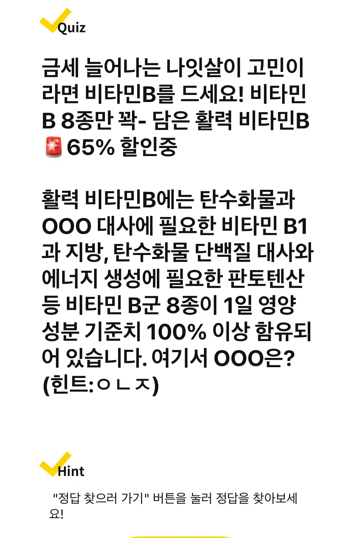 캐시워크 퀴즈 문제 비타민B