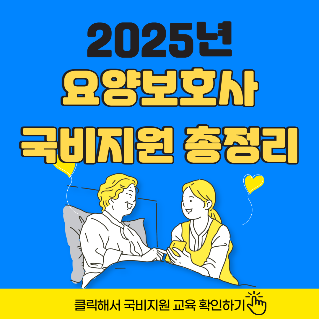 요양보호사 국비지원 바로 확인 신청까지 한번에(+2025년)