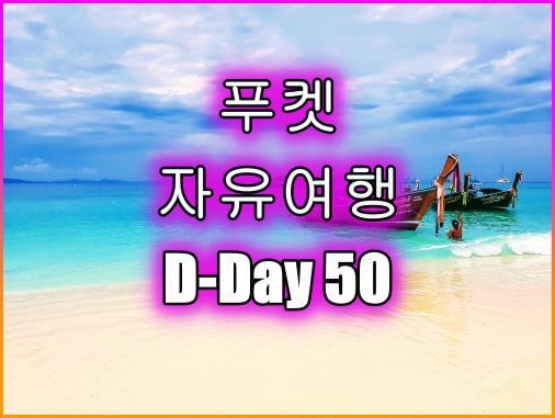 푸켓_자유여행_D-Day50