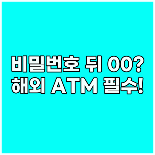 유럽 동남아 ATM 인출 시 비밀번호..