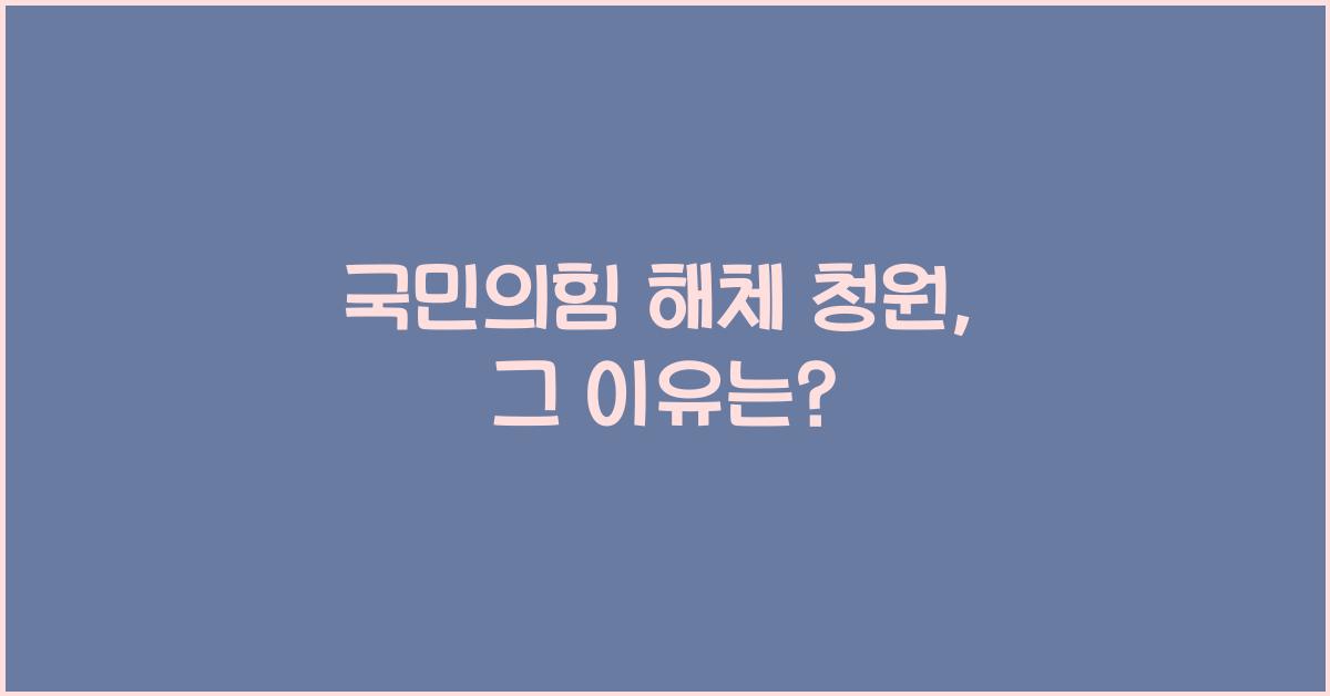 국민의힘 해체 청원