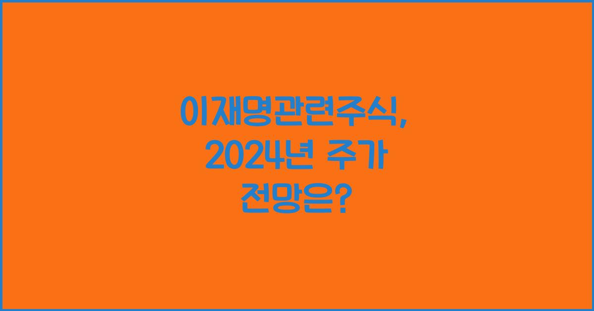 이재명관련주식