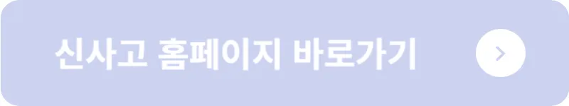 신사고 홈페이지 바로가기