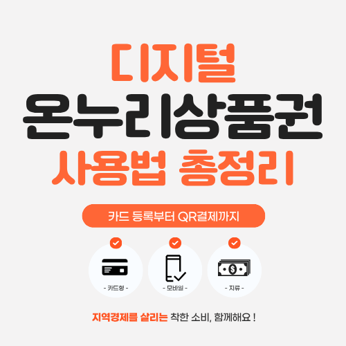 디지털 온누리상품권 사용법 총정리…카드 등록부터 QR결제까지