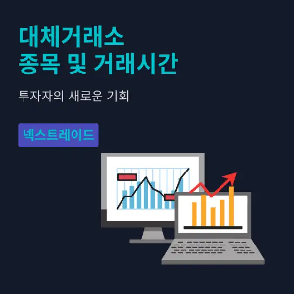 대체거래소