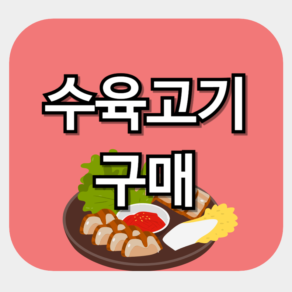 수육고기 구매