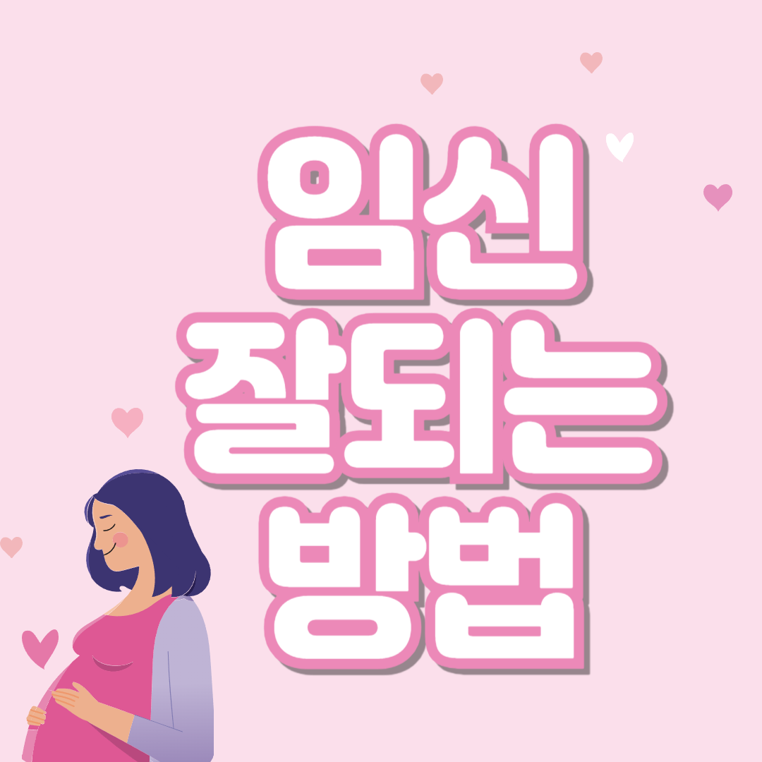 임신 잘되는 방법