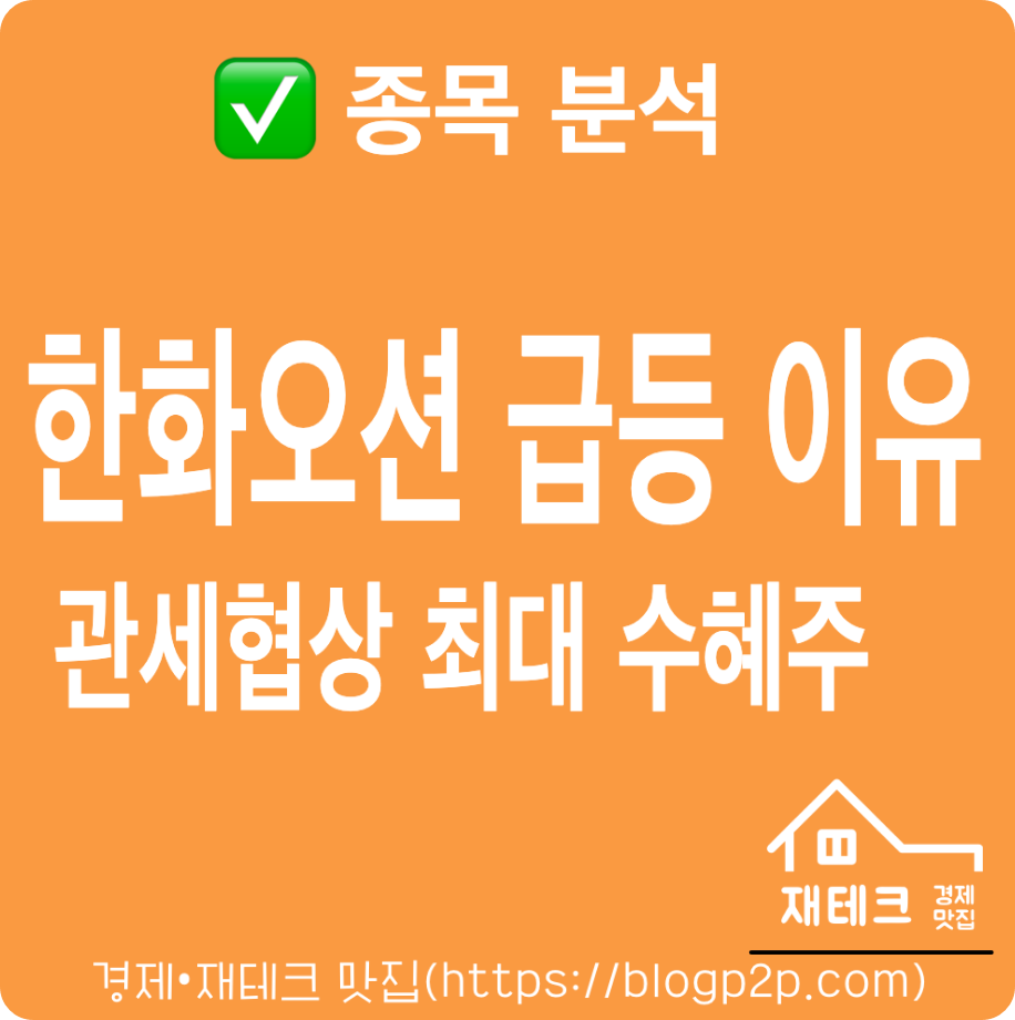 한미 관세협상 타결에 한화오션 52주 신고가! 조선업 펀드·증시 영향