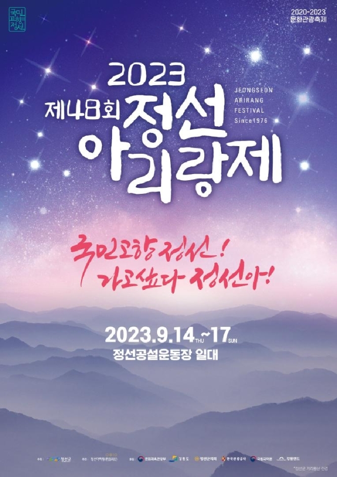 2023 정선 아리랑제