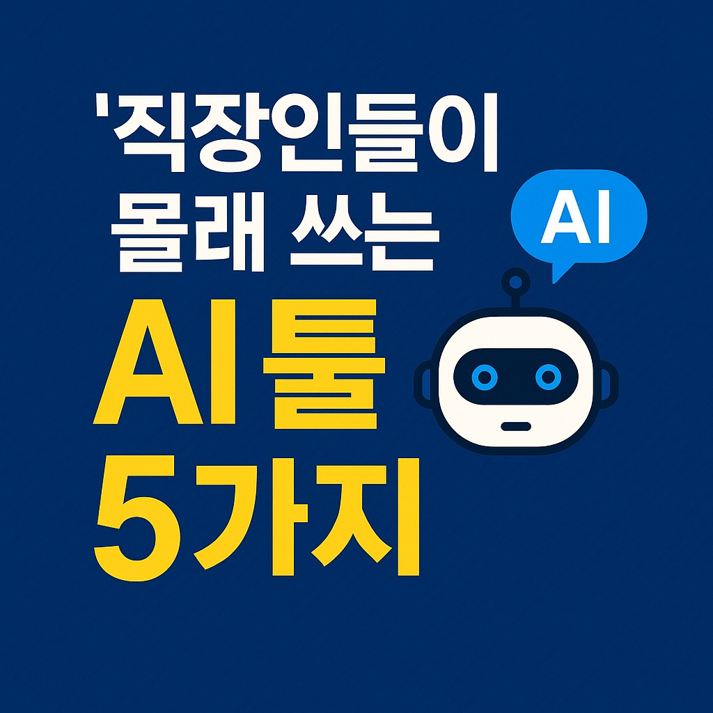 2025년 직장인들이 몰래 쓰는 AI 툴 5가지 인포그래픽