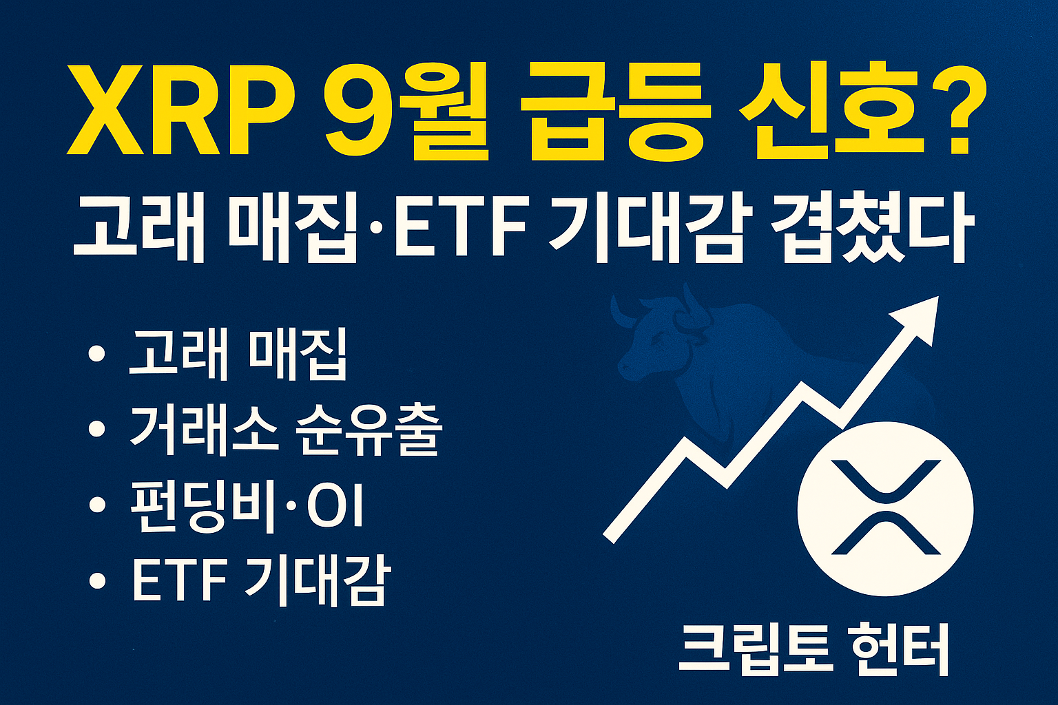 XRP 9월 급등 신호를 강조한 고래 매집과 ETF 기대감을 담은 썸네일 이미지