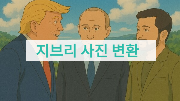 지브리 사진 변환