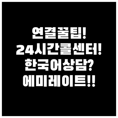 에미레이트 한국어 상담 연결 꿀팁과 ..