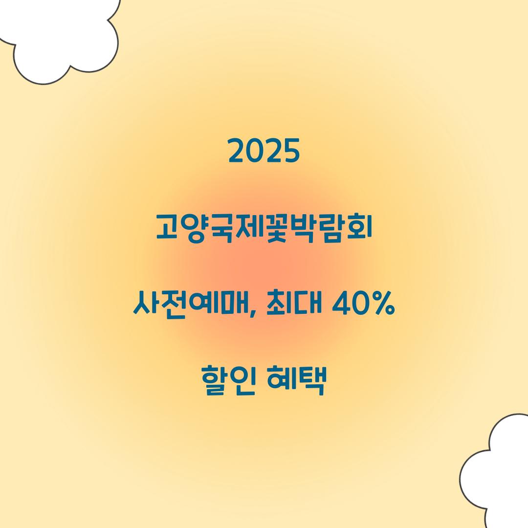 2025 고양국제꽃박람회 사전예매