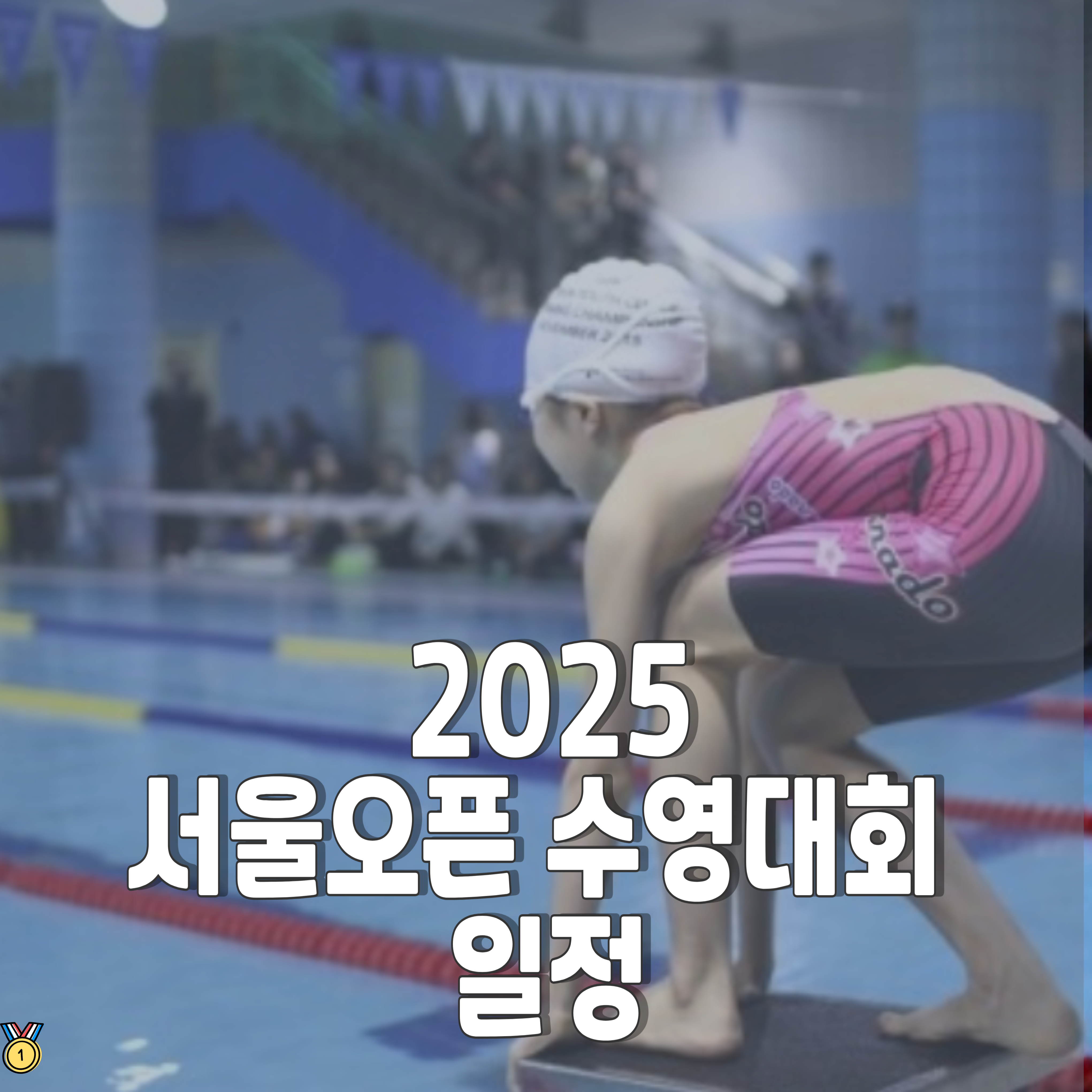 2025-서울오픈-대회