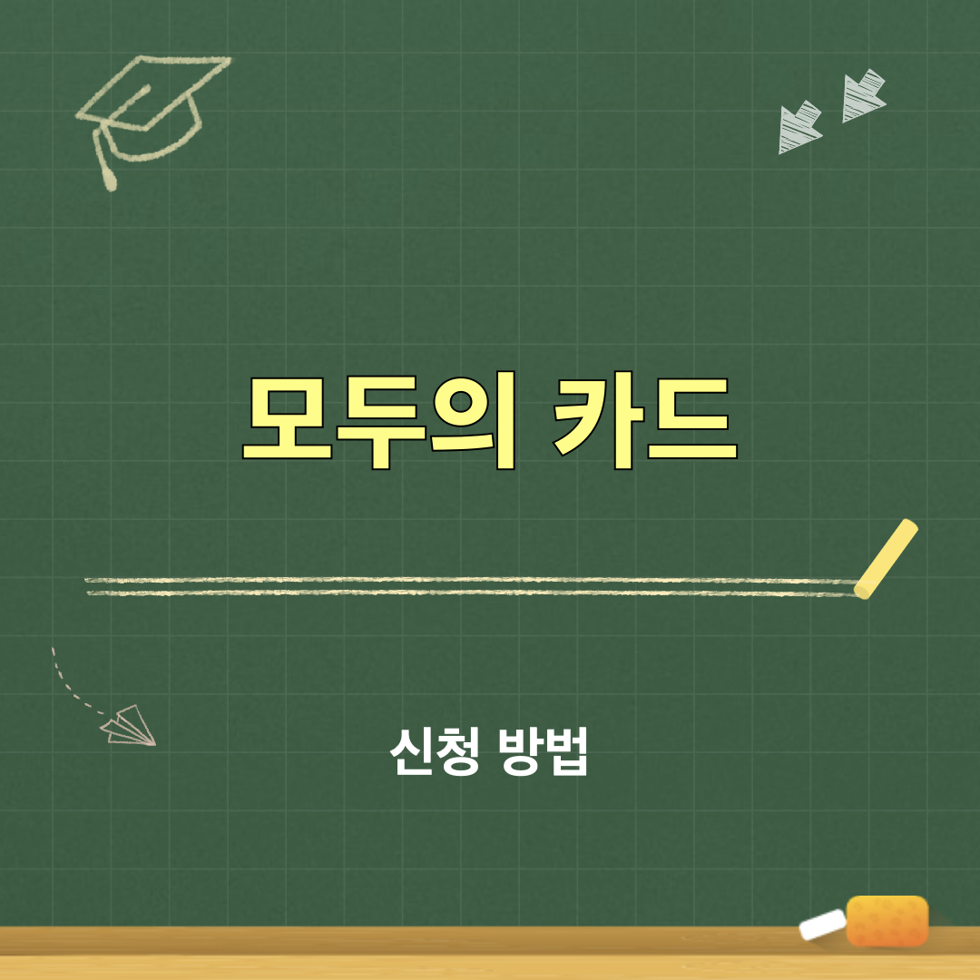 모두의카드_신청방법