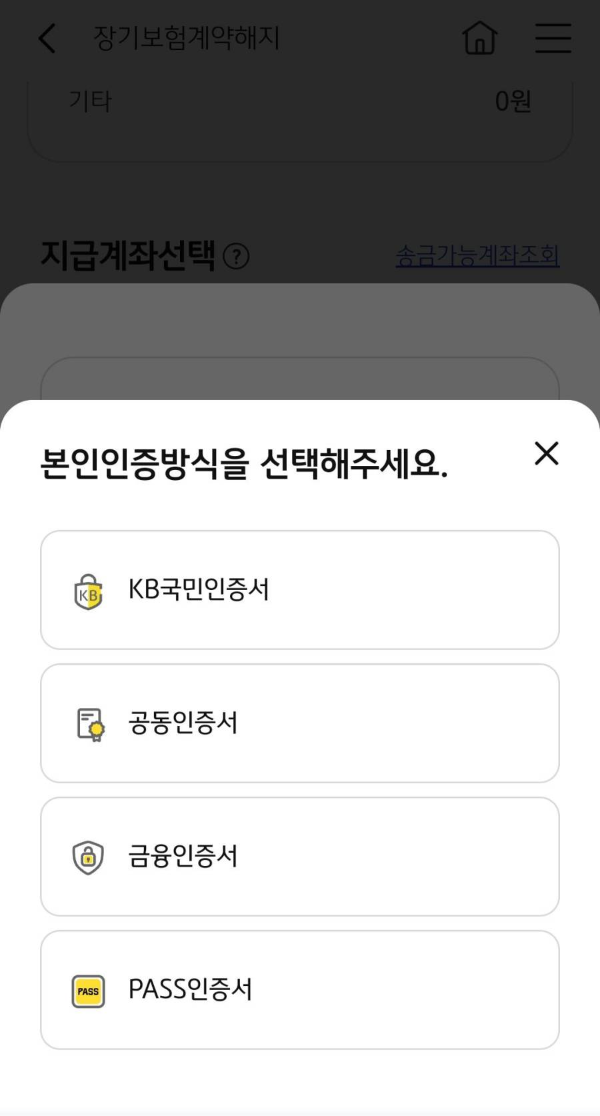 장기보험해지 본인인증방식