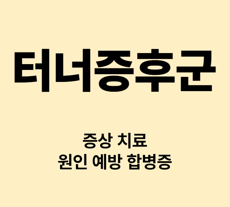 여성에게만 발생하는 염색체 이상 질환 터너증후군 알아보자