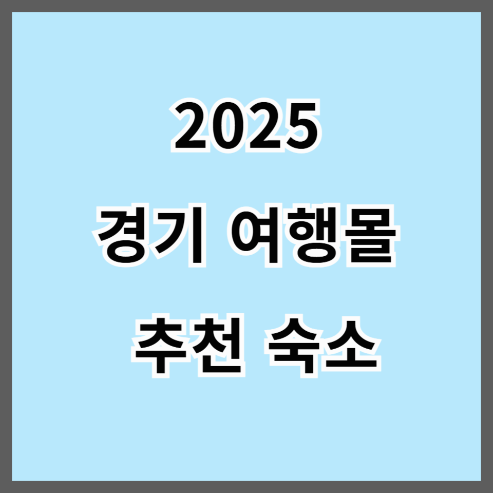 2025 경기 여행몰 추천 숙소 TOP10