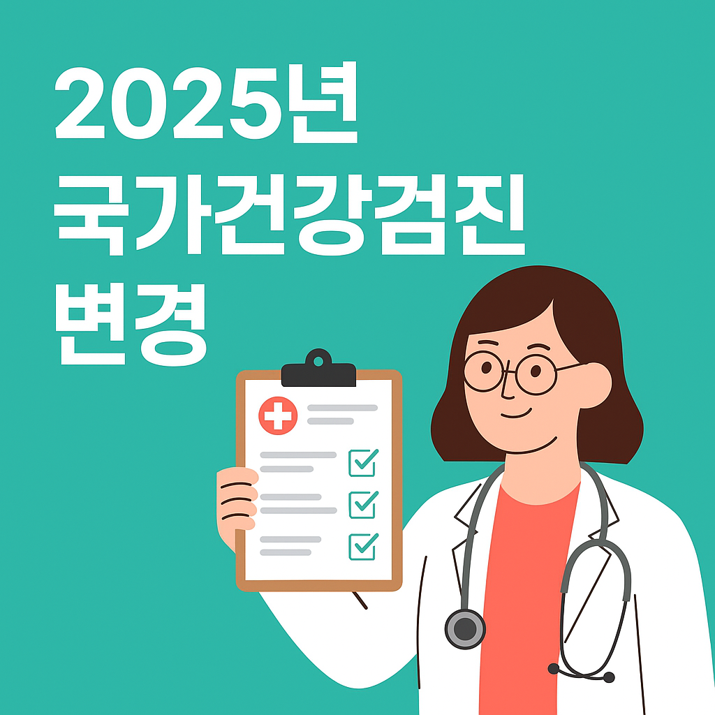 건강검진 제도 변경 안내를 담은 한국어 인포그래픽 일러스트, 2025년 건강검진 핵심 정보 시각화