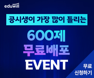 무료배포!-에듀윌-공무원-600제