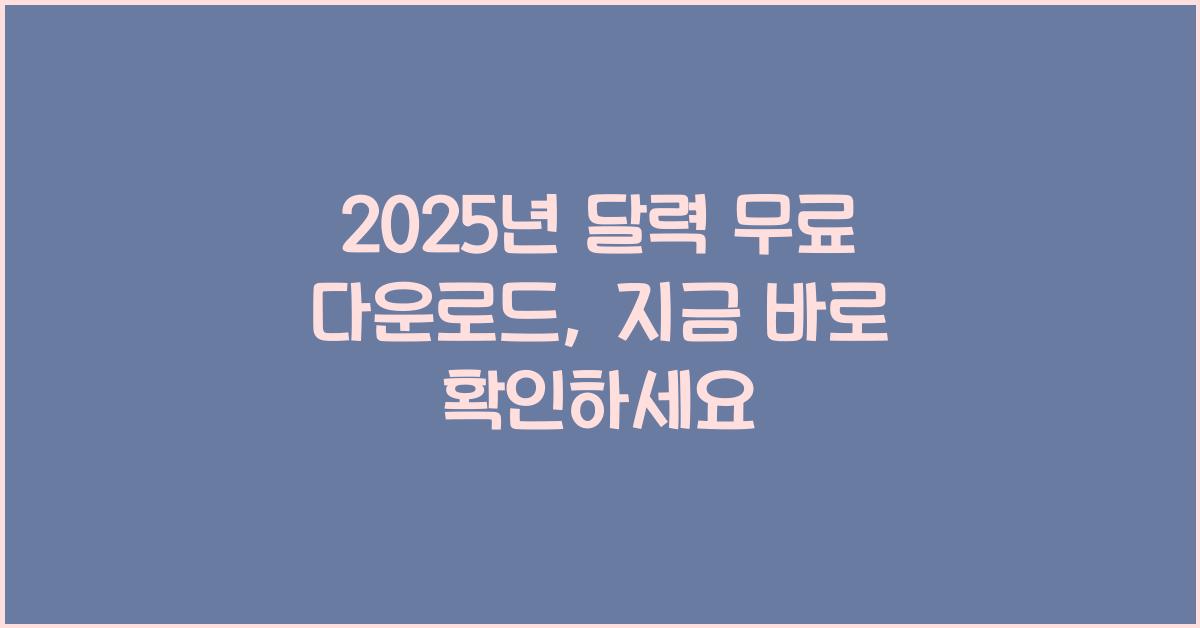 2025년 달력 무료 다운로드