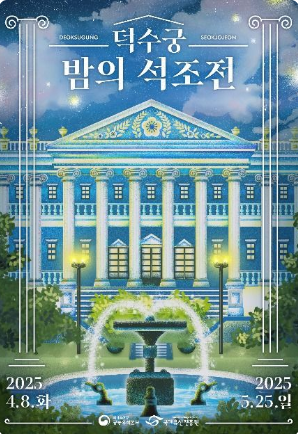 덕수궁 밤의 석조전 행사 포스터