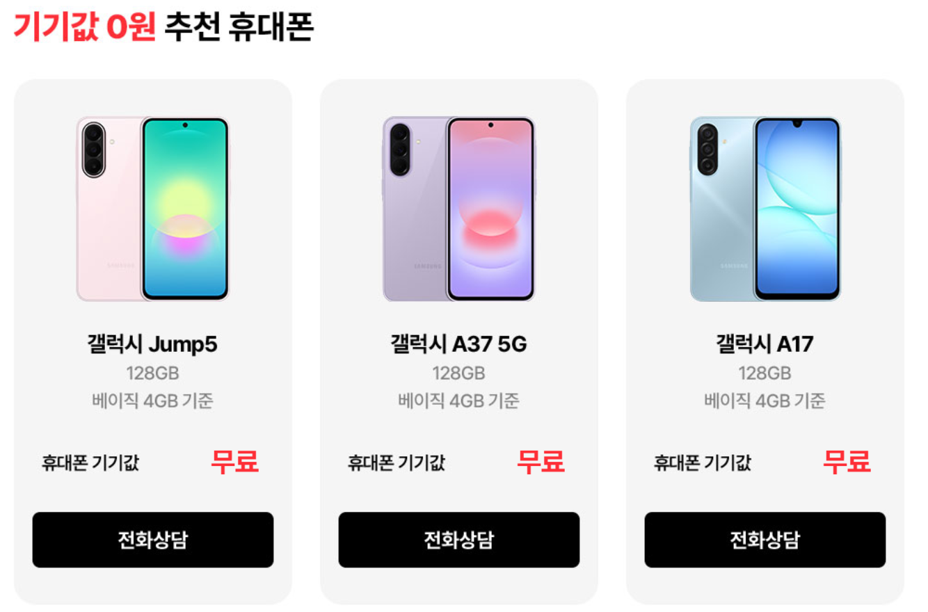조건 충족 시휴대폰 기기값 무료