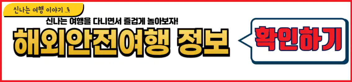 캐나다 외교부 해외안전여행