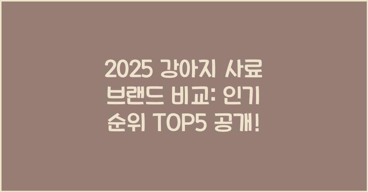 2025 강아지 사료 브랜드 비교