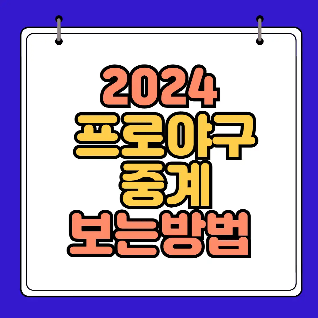 24 프로야구 바로보기